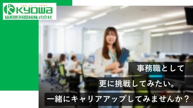 協和医科器械㈱の求人・転職情報
