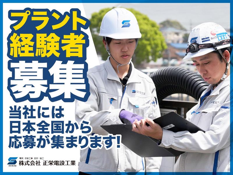 株式会社 正栄電設工業の求人・転職情報
