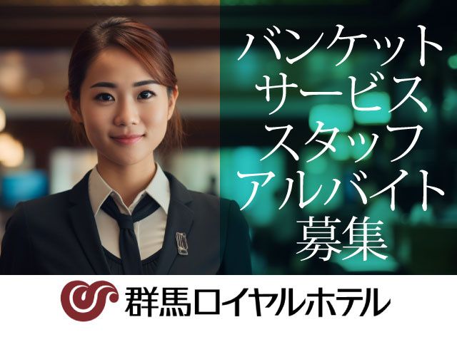 群馬ロイヤルホテルのアルバイト・バイト求人情報-04