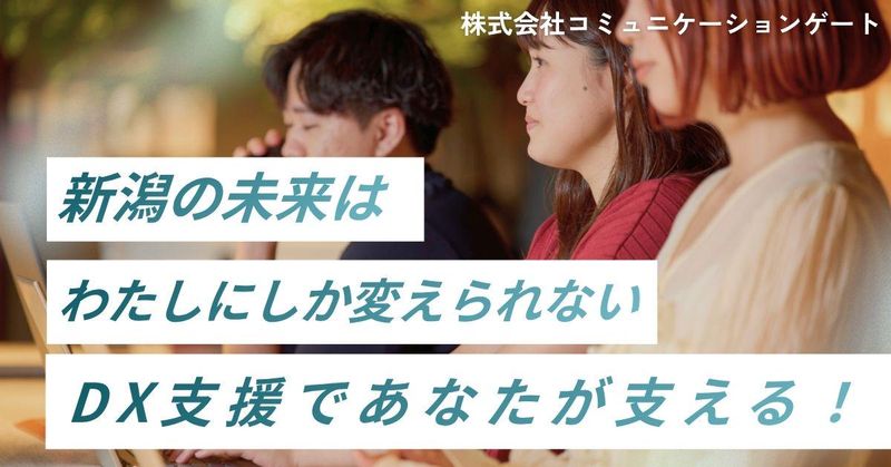 株式会社コミュニケーションゲートの求人・転職情報