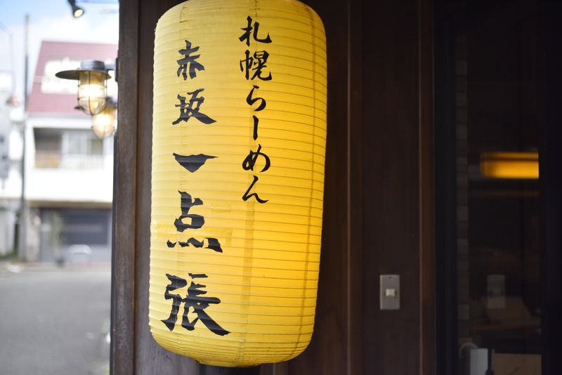 一点張　たまプラーザ店のアルバイト・バイト求人情報-04