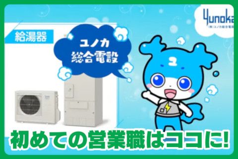 株式会社ユノカ総合電設の求人・転職情報