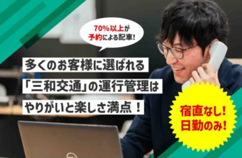 株式会社三和交通統轄本部の求人・転職情報