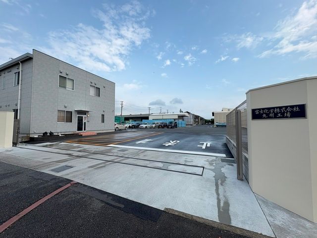 富士化学株式会社　九州工場