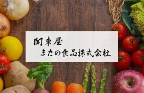 関東屋またの食品株式会社の求人・転職情報