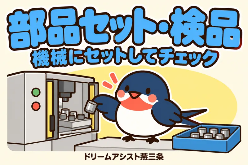 株式会社ドリームアシスト燕三条 三条市エリアのアルバイト・バイト求人情報