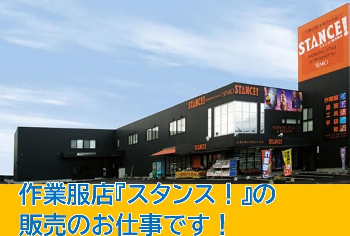 スタンス　卸本町店のアルバイト・バイト求人情報-01