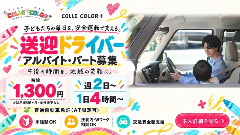 COLLE COLOR+のアルバイト・バイト求人情報