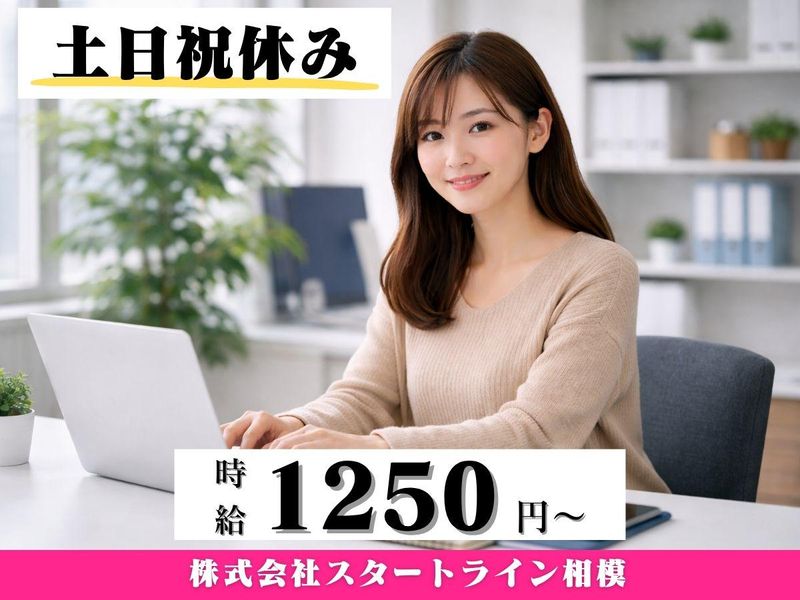 株式会社スタートライン相模のアルバイト・バイト求人情報-01