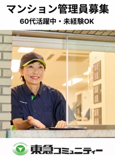 株式会社東急コミュニティーの求人・転職情報