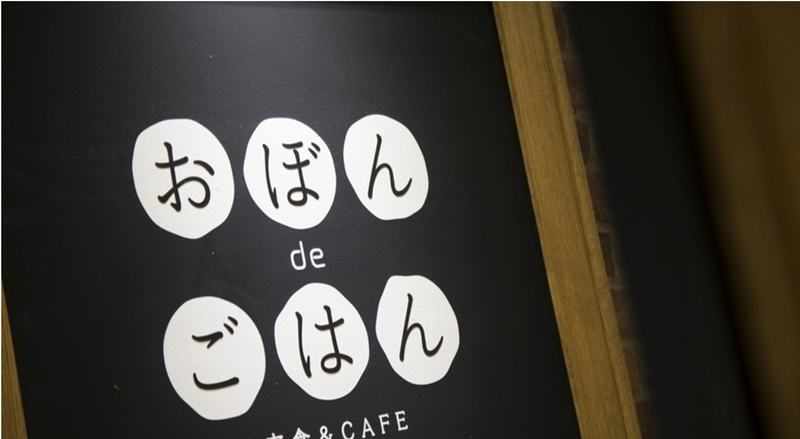 おぼんdeごはん　エミオ石神井公園店のアルバイト・バイト求人情報-05