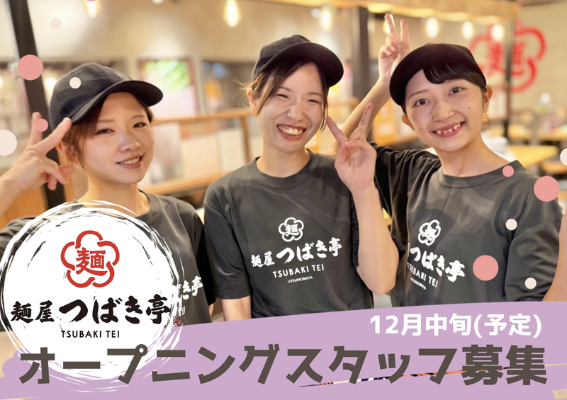 麺屋 つばき亭 鹿沼店のアルバイト・バイト求人情報-15