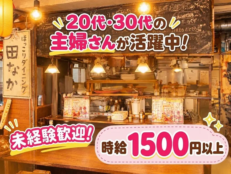 ほっこりダイニング 田なかのアルバイト・バイト求人情報