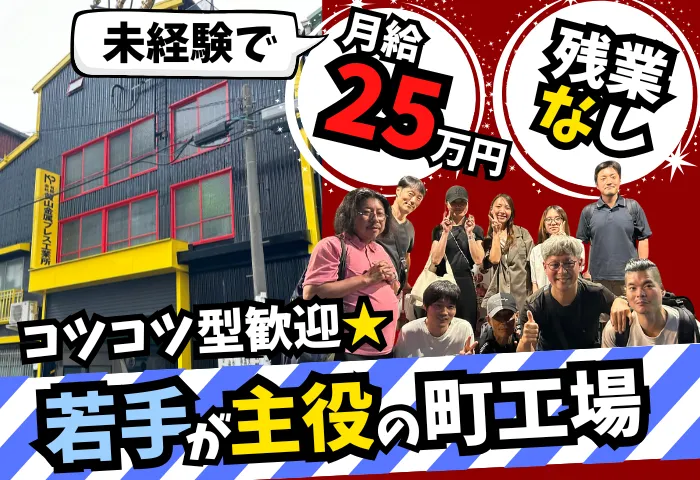 有限会社黄山金属プレス工業所の求人・転職情報