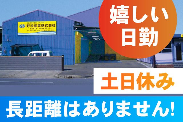 野添産業株式会社-0003の求人・転職情報