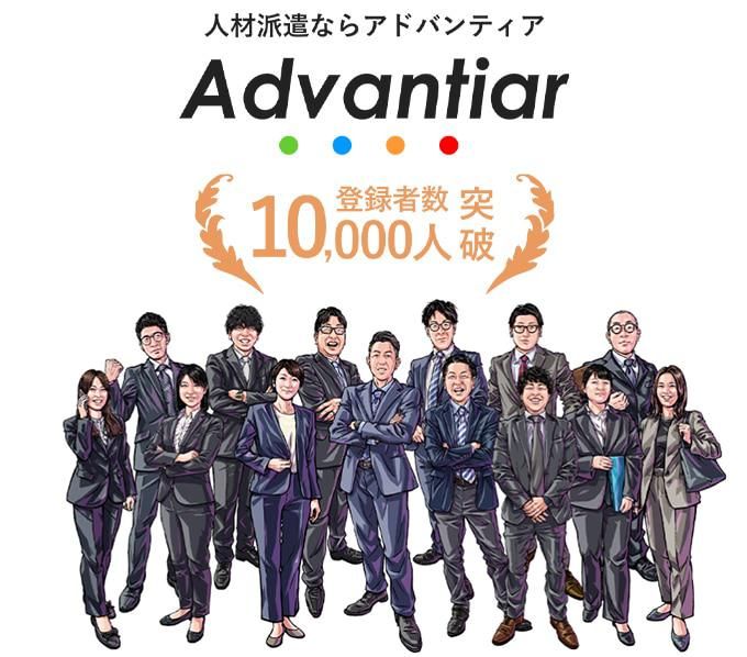 株式会社アドバンティアの求人情報