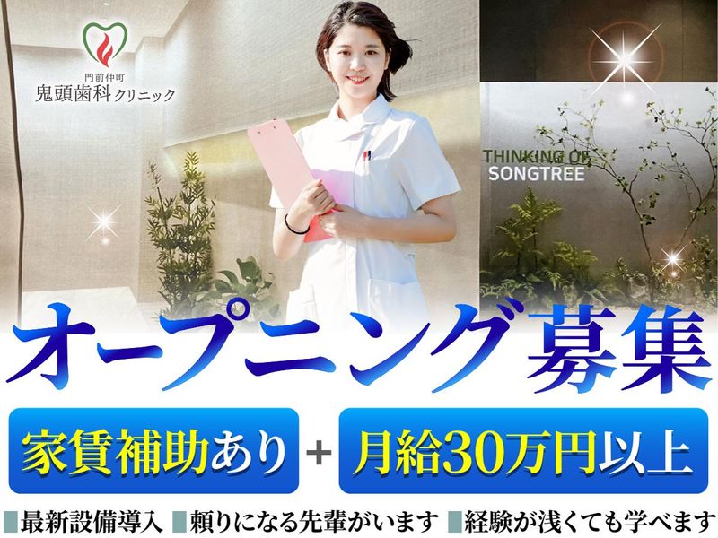 門前仲町　鬼頭歯科クリニックの求人・転職情報