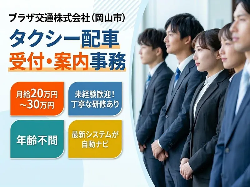 プラザ交通株式会社の求人・転職情報