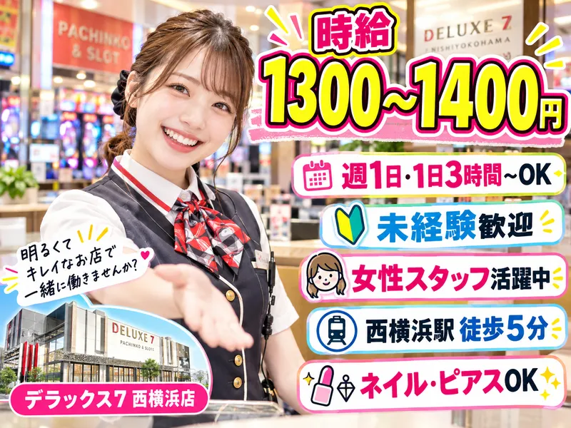 デラックス7 西横浜店 / 株式会社信栄のアルバイト・バイト求人情報