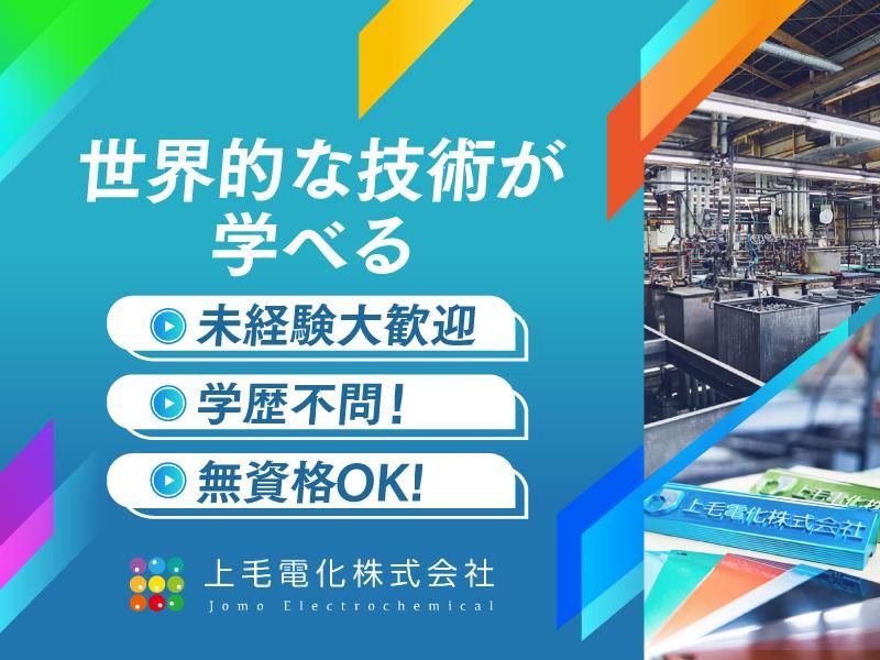 上毛電化株式会社の求人・転職情報