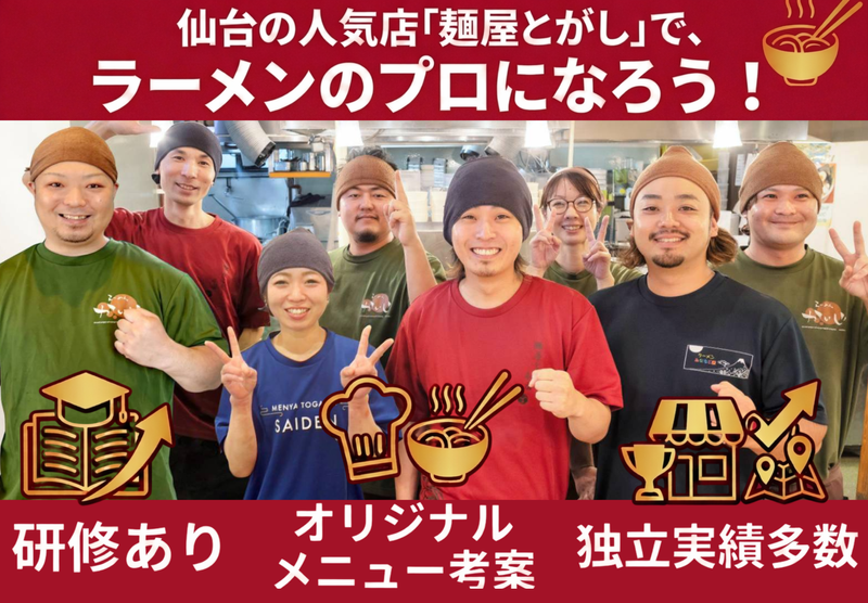 株式会社麺屋とがしの求人・転職情報