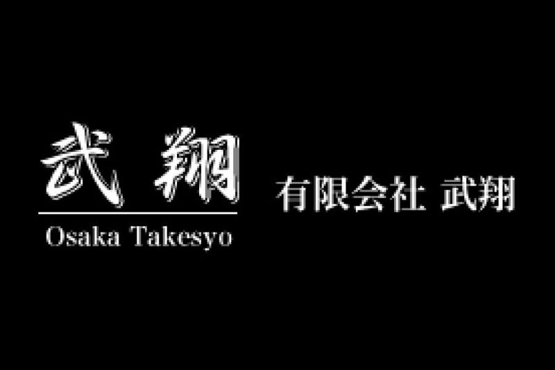 有限会社武翔のアルバイト・バイト求人情報-05