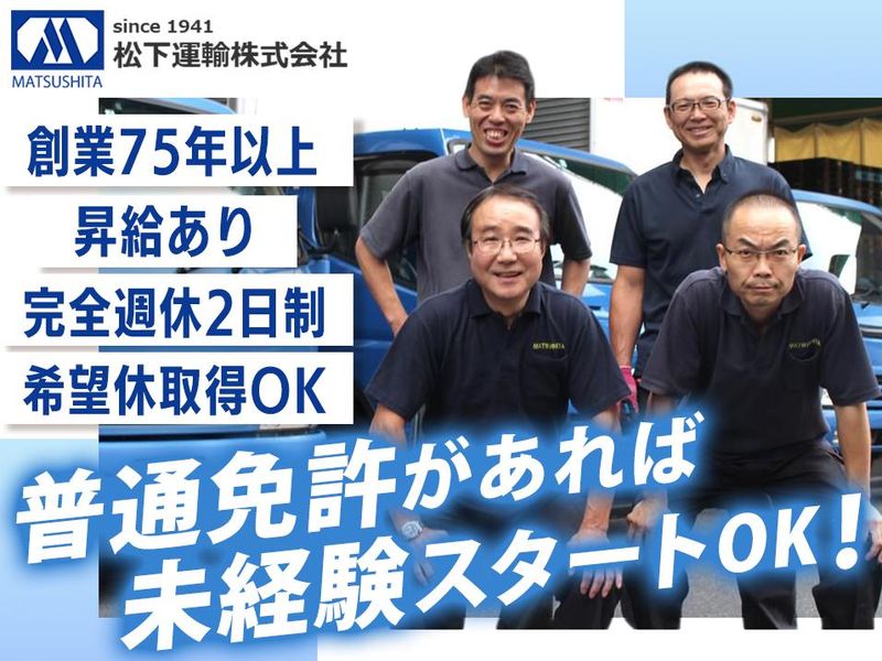 松下運輸株式会社の求人・転職情報