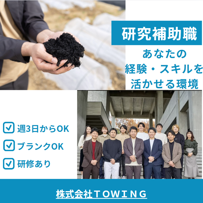 株式会社TOWINGのアルバイト・バイト求人情報-01
