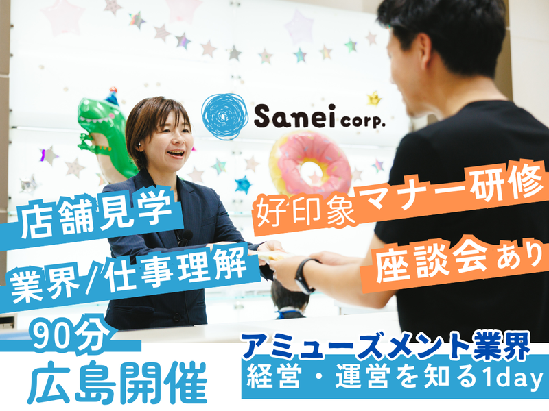 【広島開催】アミューズメント業界の経営・運営を知る1day