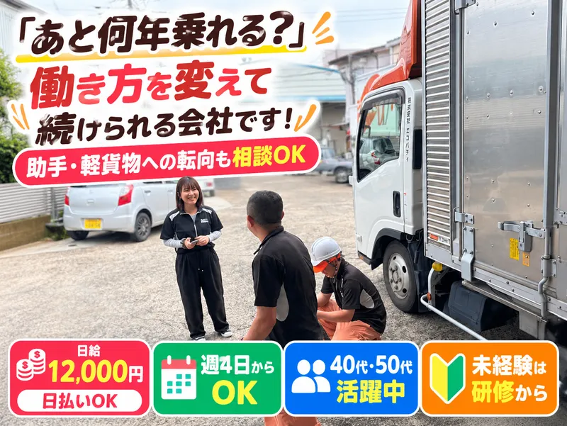 株式会社エコバディのアルバイト・バイト求人情報
