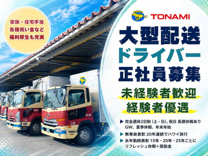 トナミ運輸株式会社の求人・転職情報