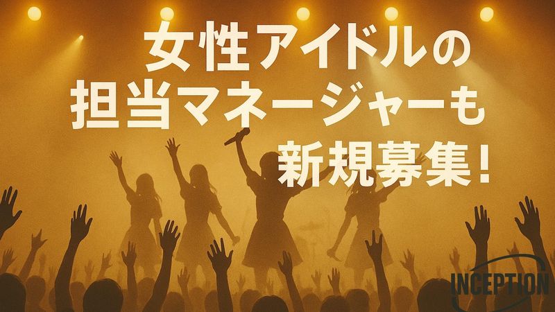 株式会社Ｉｎｃｅｐｔｉｏｎの求人・転職情報