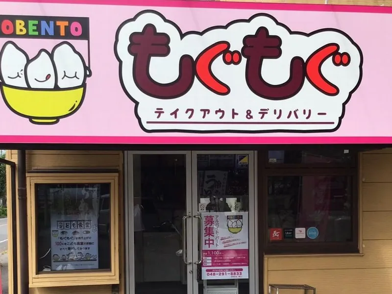 もぐもぐのアルバイト・バイト求人情報