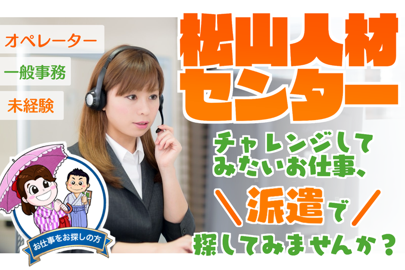 株式会社松山人材センターの派遣求人情報