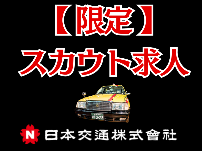 日本交通株式会社の求人・転職情報