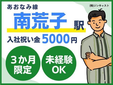 株式会社ジンキャストの派遣求人情報