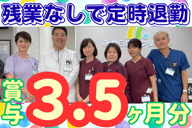 医療法人べすま　みやら内科クリニックの求人・転職情報