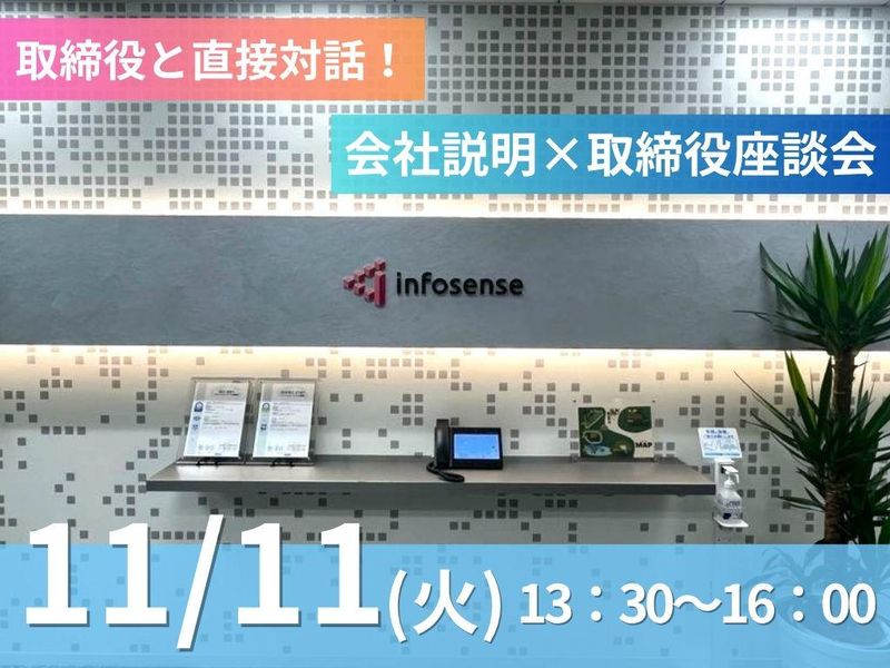 株式会社インフォセンス