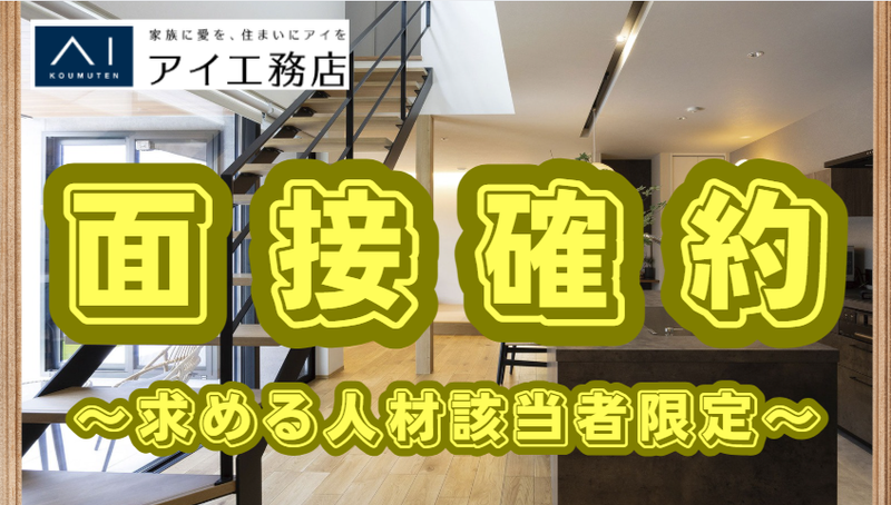 株式会社アイ工務店の求人・転職情報