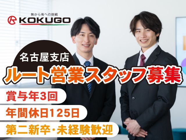 株式会社コクゴの求人・転職情報