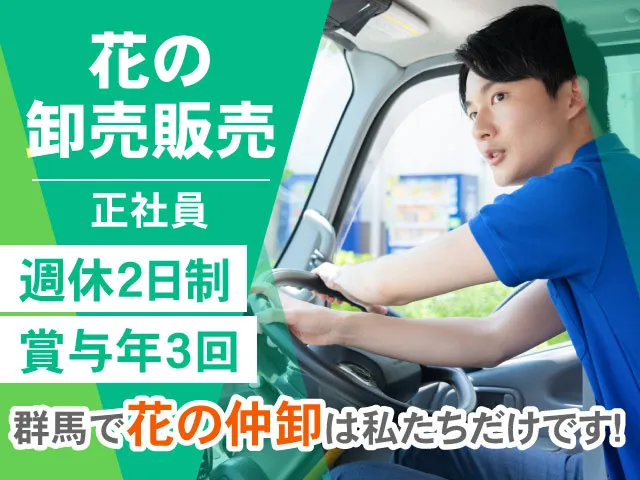 フラワーぐんま株式会社のアルバイト・バイト求人情報