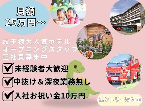 株式会社感動ホテルズの求人・転職情報