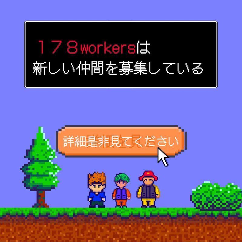 178workersの求人・転職情報