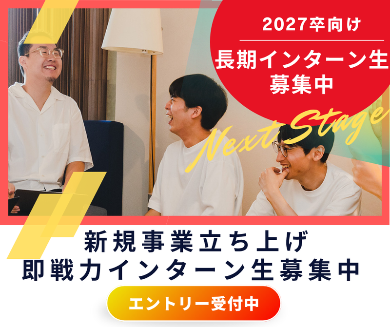 【長期有償インターン】地域課題解決に向けた新規事業立ち上げ!