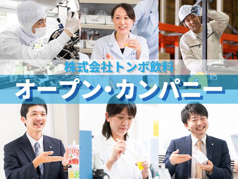 【Web開催】3月・トンボ飲料の説明会を実施いたします!