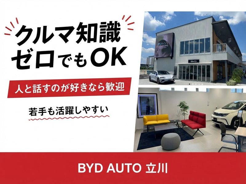 BYD AUTO 立川(運営法人:株式会社志村モータース)のアルバイト・バイト求人情報-02