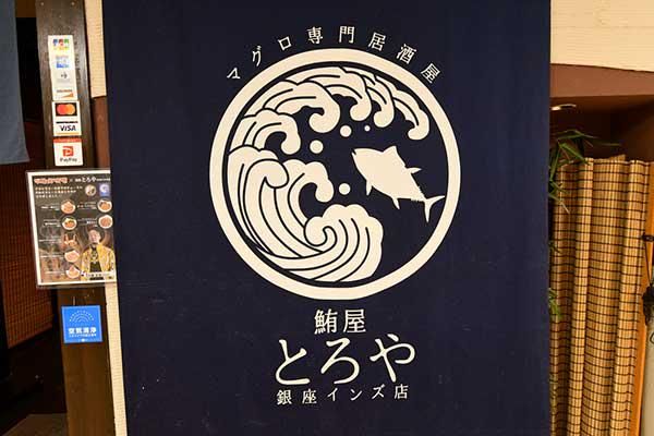 マグロ専門居酒屋 鮪屋-とろや- 銀座インズ店のアルバイト・バイト求人情報-04
