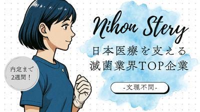 日本ステリ株式会社