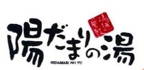 陽だまりの湯のアルバイト・バイト求人情報-02