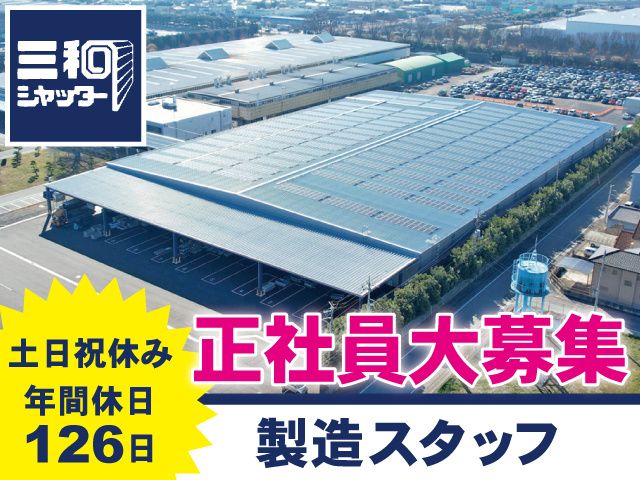 三和シヤッター工業株式会社 太田ドア工場の求人・転職情報